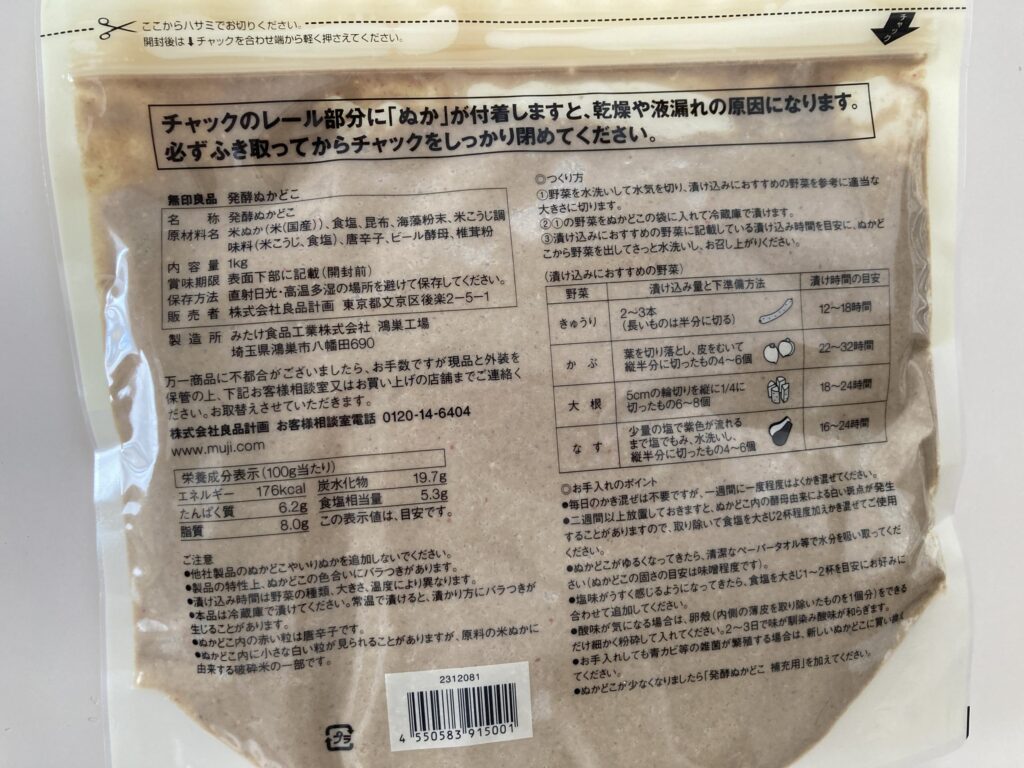 無印ぬか床、裏面